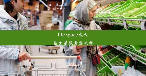 life space成人益生菌胶囊怎么样