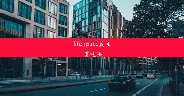 life space益生菌吃法