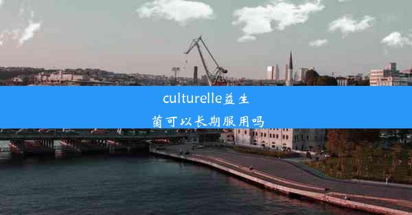 culturelle益生菌可以长期服用吗