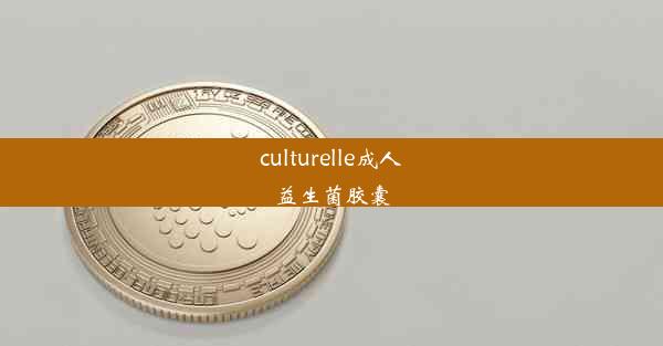 culturelle成人益生菌胶囊