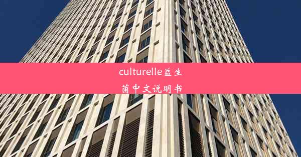 culturelle益生菌中文说明书