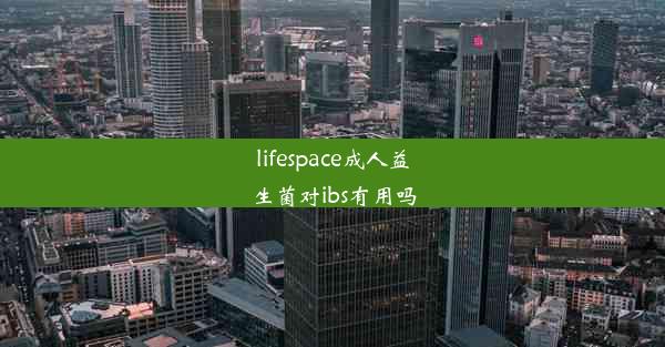 lifespace成人益生菌对ibs有用吗