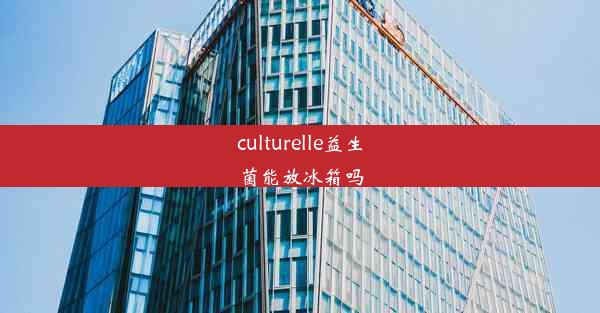 culturelle益生菌能放冰箱吗