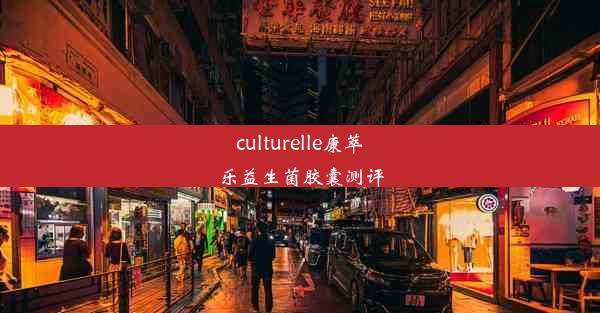 <b>culturelle康萃乐益生菌胶囊测评</b>