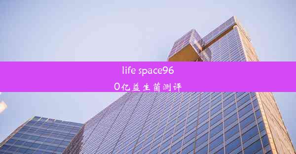 life space960亿益生菌测评