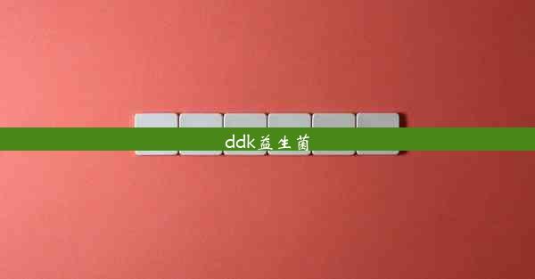 ddk益生菌