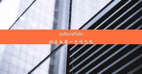 culturellekids益生菌一天吃几包