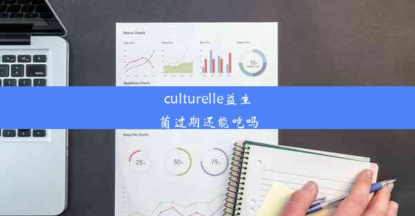 <b>culturelle益生菌过期还能吃吗</b>