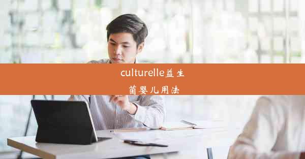 culturelle益生菌婴儿用法