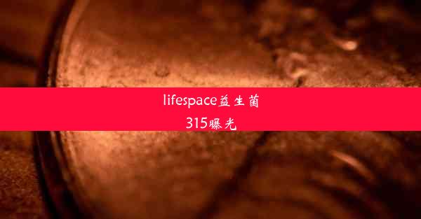 lifespace益生菌315曝光