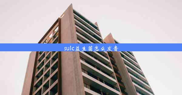 sulc益生菌怎么发音