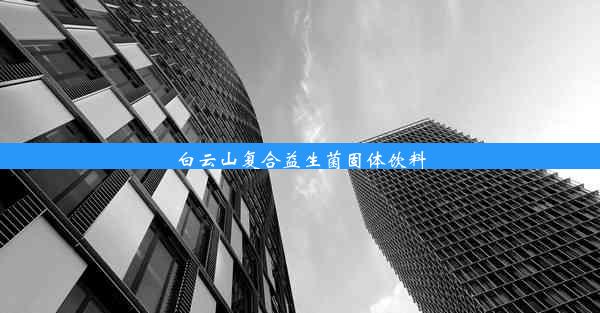 <b>白云山复合益生菌固体饮料</b>