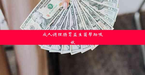 成人调理肠胃益生菌帮助吸收