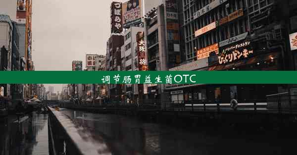 调节肠胃益生菌OTC