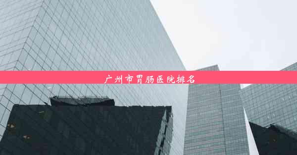 广州市胃肠医院排名