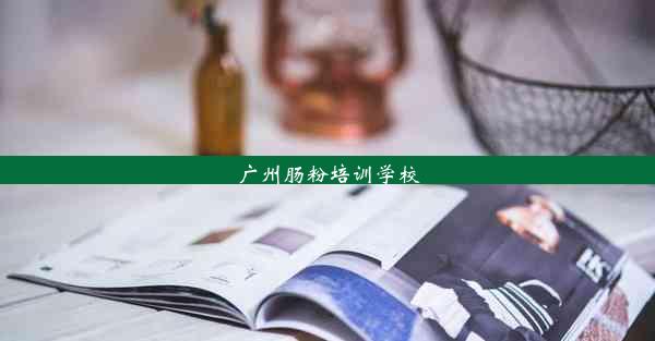 广州肠粉培训学校