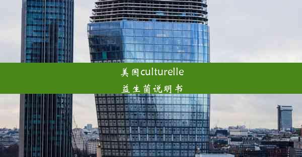 美国culturelle益生菌说明书