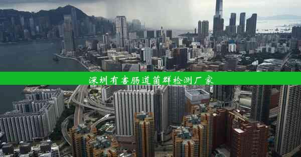 <b>深圳有害肠道菌群检测厂家</b>