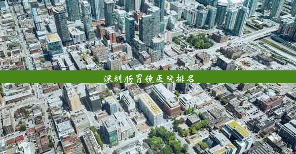 深圳肠胃镜医院排名