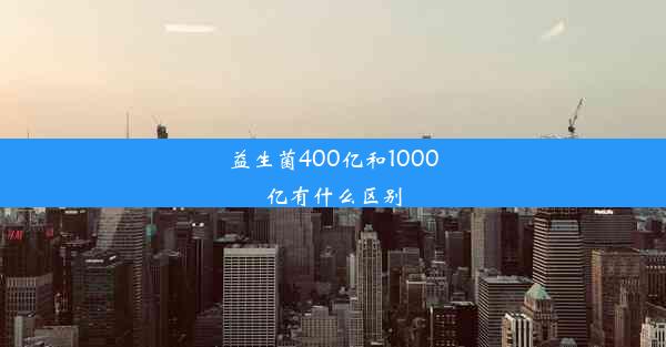 益生菌400亿和1000亿有什么区别