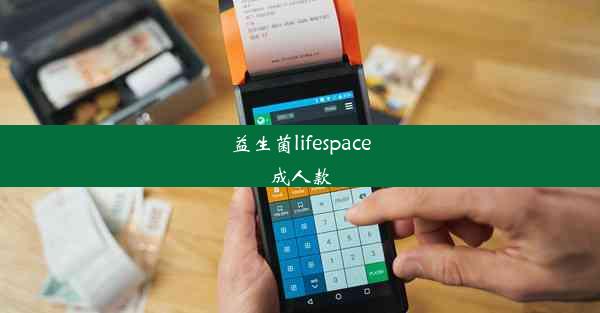 益生菌lifespace成人款