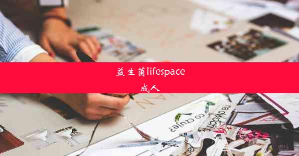 益生菌lifespace成人