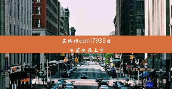 英珞维dsm17938益生菌新品上市