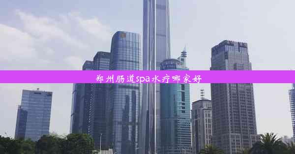 郑州肠道spa水疗哪家好