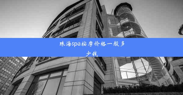 珠海spa按摩价格一般多少钱