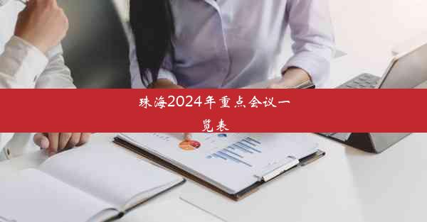 珠海2024年重点会议一览表