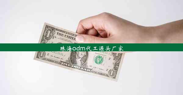 珠海odm代工源头厂家