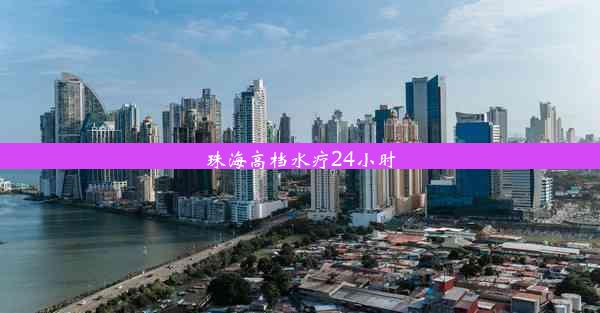 <b>珠海高档水疗24小时</b>