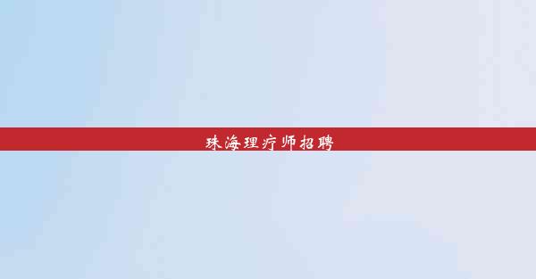 珠海理疗师招聘