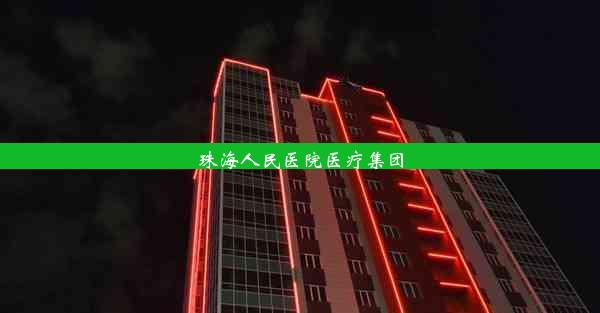 珠海人民医院医疗集团