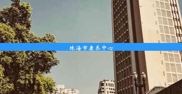 珠海市康养中心