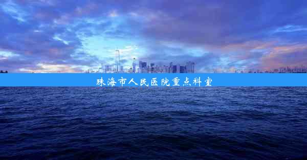 珠海市人民医院重点科室