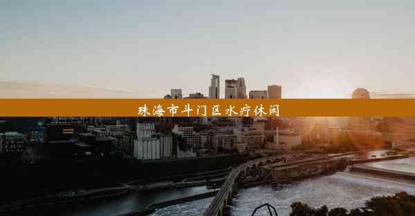 <b>珠海市斗门区水疗休闲</b>