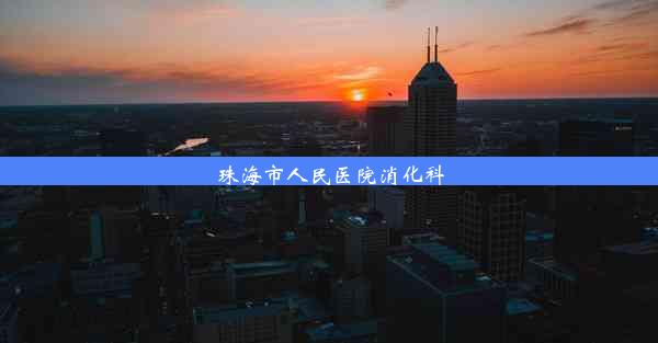 珠海市人民医院消化科