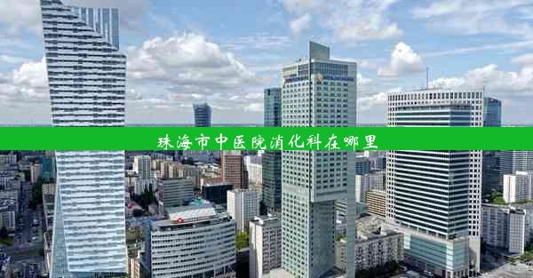 <b>珠海市中医院消化科在哪里</b>