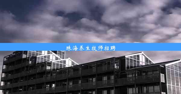 珠海养生技师招聘