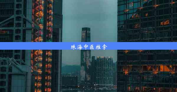 <b>珠海中医推拿</b>