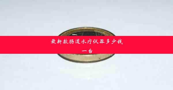 <b>最新款肠道水疗仪器多少钱一台</b>