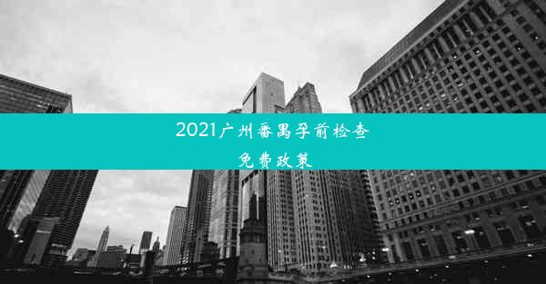 2021广州番禺孕前检查免费政策