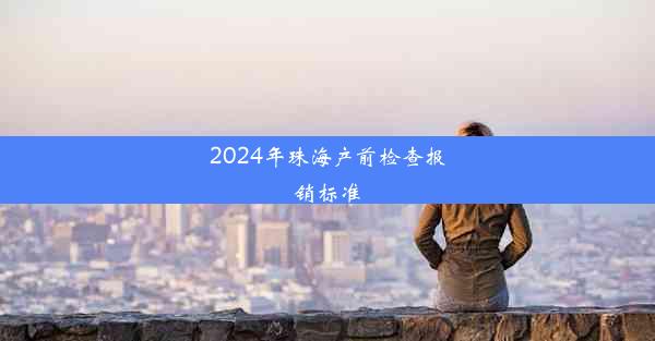 2024年珠海产前检查报销标准