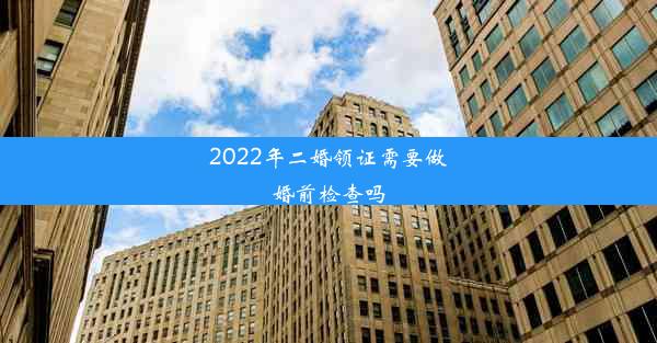 2022年二婚领证需要做婚前检查吗