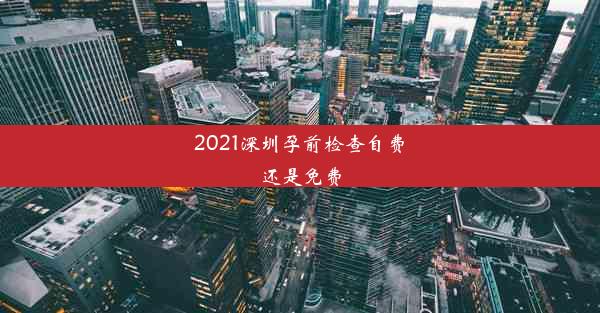 2021深圳孕前检查自费还是免费