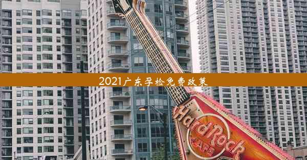 2021广东孕检免费政策