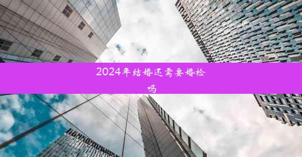 2024年结婚还需要婚检吗