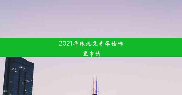 2021年珠海免费孕检哪里申请