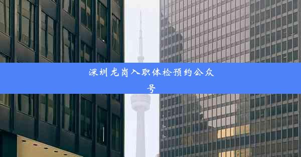 深圳龙岗入职体检预约公众号